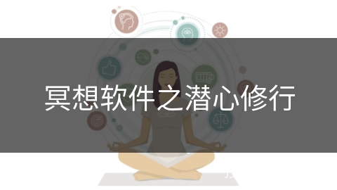 冥想软件之潜心修行 冥想软件之潜心修行