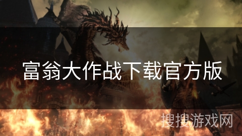 富翁大作战下载官方版 富翁大作战下载官方版