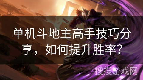 单机斗地主高手技巧分享,如何提升胜率? 单机斗地主高手技巧分享,如何提升胜率?