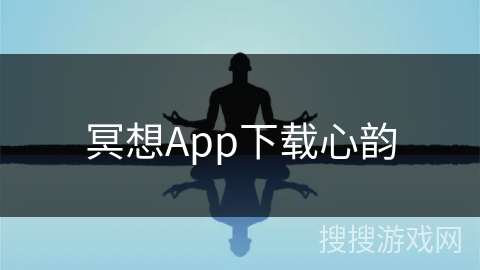 冥想App下载心韵