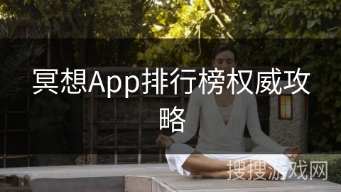 冥想App排行榜权威攻略
