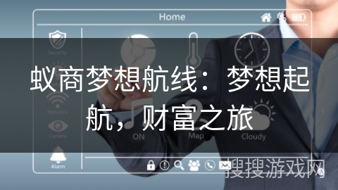 蚁商梦想航线：梦想起航，财富之旅