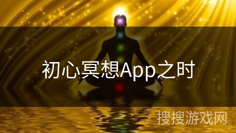初心冥想App之时