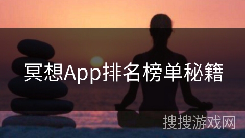 冥想App排名榜单秘籍