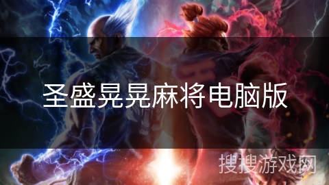 圣盛晃晃麻将电脑版 圣盛晃晃麻将电脑版