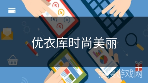 优衣库时尚美丽