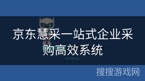 京东慧采一站式企业采购高效系统