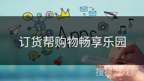 订货帮购物畅享乐园
