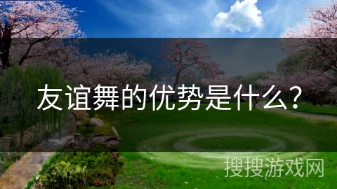 友谊舞的优势是什么？