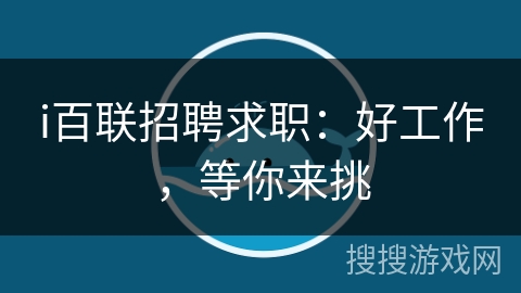 i百联招聘求职:好工作,等你来挑 i百联招聘求职:好工作,等你来挑