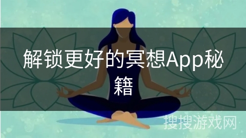 解锁更好的冥想App秘籍