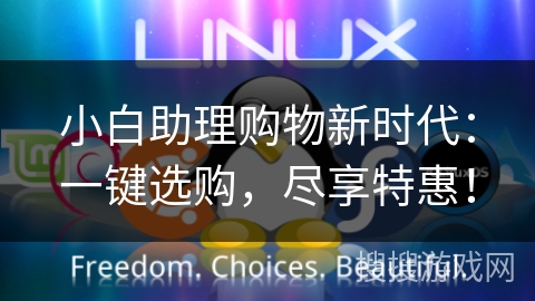 小白助理购物新时代：一键选购，尽享特惠！