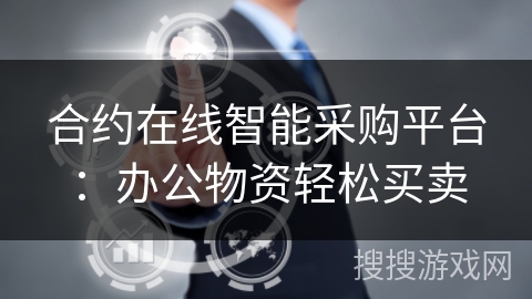 合约在线智能采购平台：办公物资轻松买卖