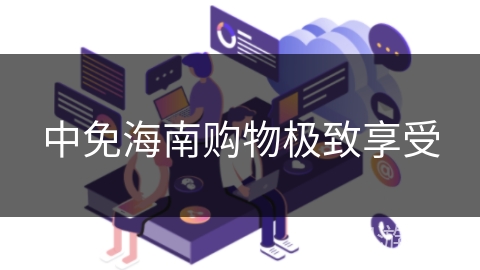 中免海南购物极致享受