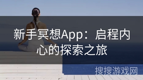 新手冥想App：启程内心的探索之旅