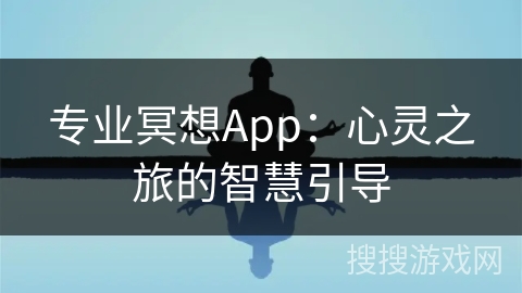 专业冥想App：心灵之旅的智慧引导