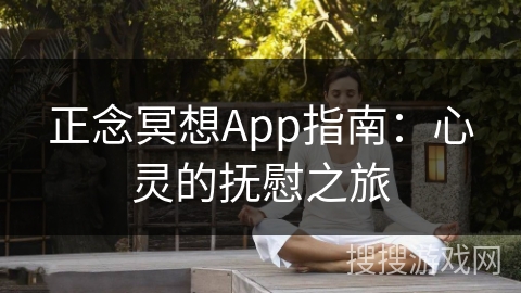 正念冥想App指南：心灵的抚慰之旅