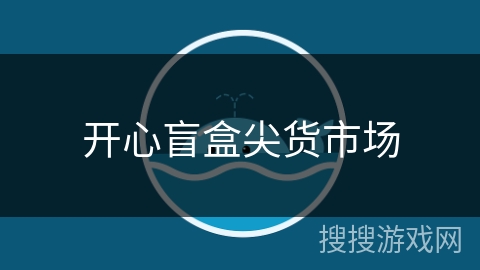 开心盲盒尖货市场