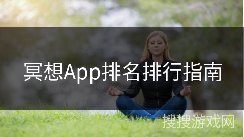 冥想App排名排行指南