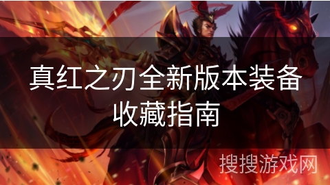 真红之刃全新版本装备收藏指南