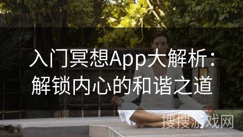 入门冥想App大解析：解锁内心的和谐之道