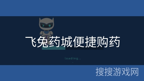 飞兔药城便捷购药