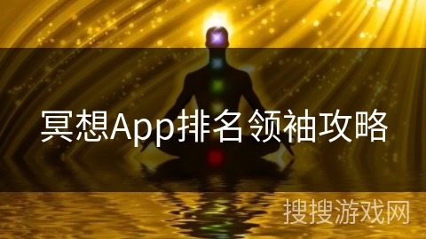 冥想App排名领袖攻略