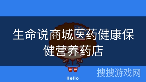 生命说商城医药健康保健营养药店 生命说商城医药健康保健营养药店
