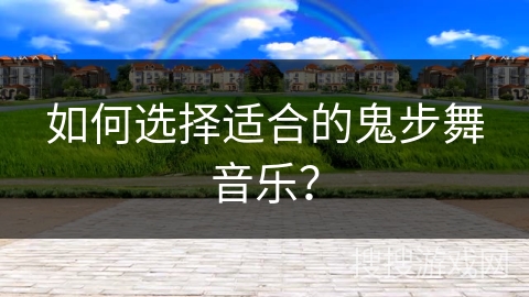 如何选择适合的鬼步舞音乐？
