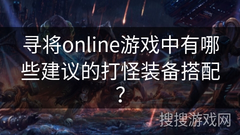 寻将online游戏中有哪些建议的打怪装备搭配？