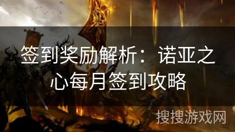 签到奖励解析：诺亚之心每月签到攻略