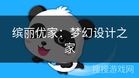 缤丽优家：梦幻设计之家