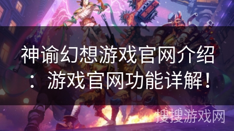 神谕幻想游戏官网介绍：游戏官网功能详解！