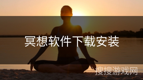 冥想软件下载安装