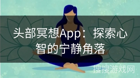 头部冥想App:探索心智的宁静角落 头部冥想App:探索心智的宁静角落