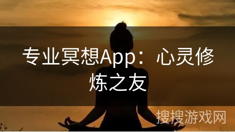 专业冥想App：心灵修炼之友