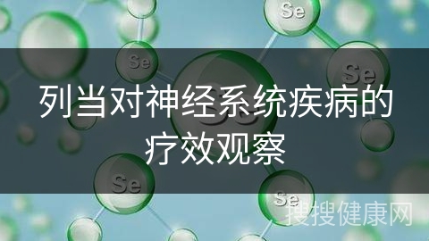 列当对神经系统疾病的疗效观察