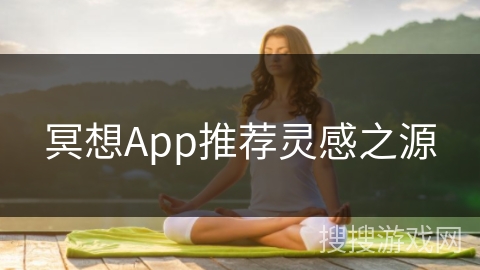 冥想App推荐灵感之源 冥想App推荐灵感之源