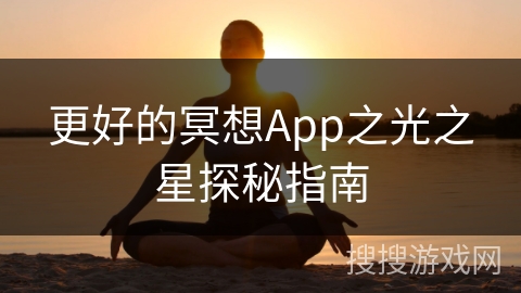 更好的冥想App之光之星探秘指南