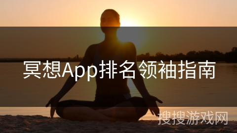 冥想App排名领袖指南