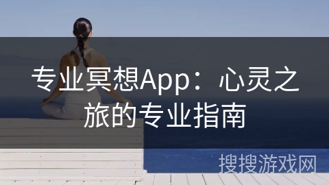 专业冥想App：心灵之旅的专业指南