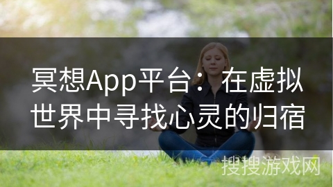 冥想App平台：在虚拟世界中寻找心灵的归宿