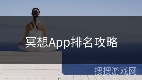 冥想App排名攻略