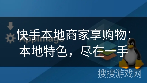 快手本地商家享购物：本地特色，尽在一手