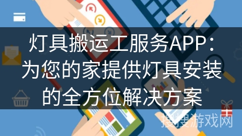 灯具搬运工服务APP：为您的家提供灯具安装的全方位解决方案