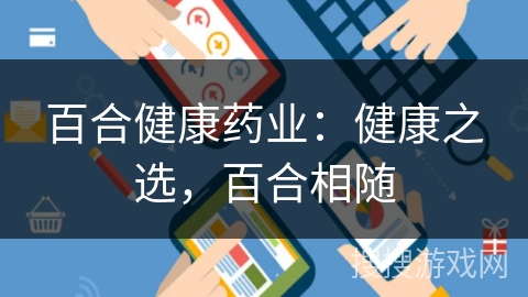 百合健康药业：健康之选，百合相随