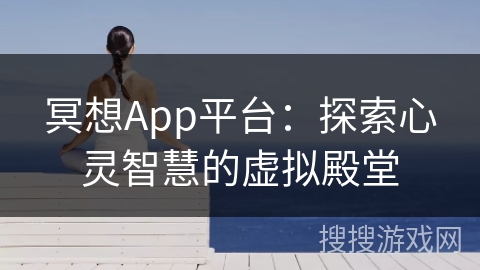 冥想App平台：探索心灵智慧的虚拟殿堂