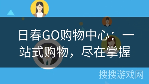 日春GO购物中心：一站式购物，尽在掌握