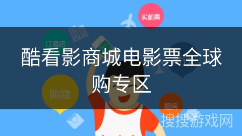 酷看影商城电影票全球购专区