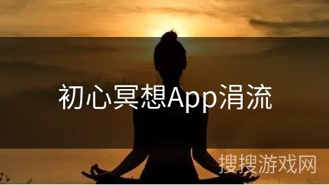 初心冥想App涓流